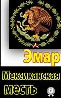Мексиканская месть