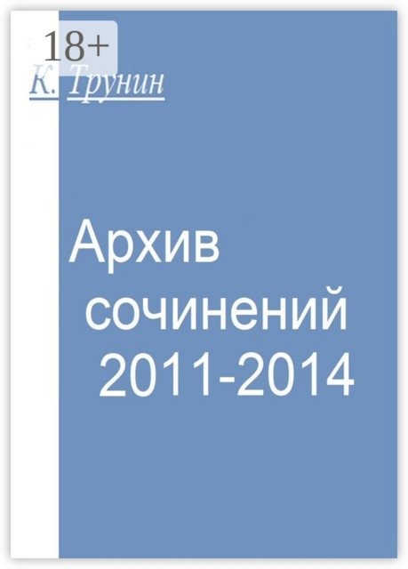 Архив сочинений 2011-2014
