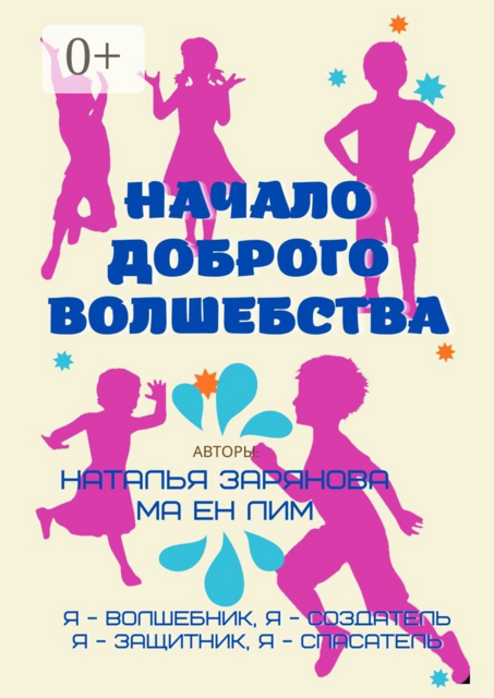 Начало доброго волшебства, Наталья Зарянова, Ма Ен Лим