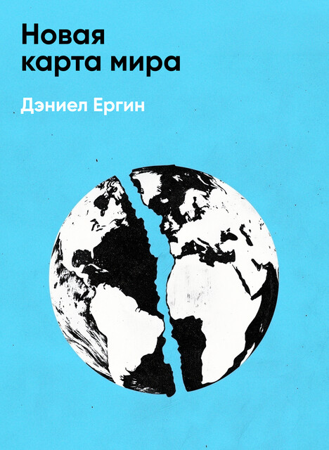 Новая карта мира: Энергетические ресурсы, меняющийся климат и столкновение наций (краткое изложение), Дэниел Ергин