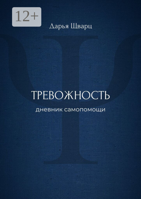Тревожность. Дневник самопомощи