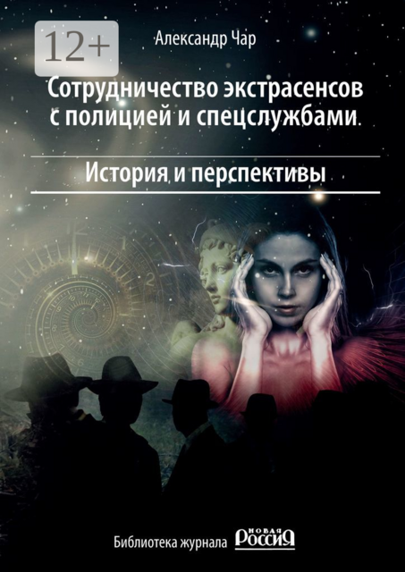Сотрудничество экстрасенсов с полицией и спецслужбами. История и перспективы. Библиотека журнала «Новая Россия»