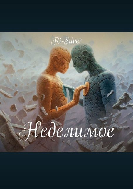 Неделимое, Ri-Silver