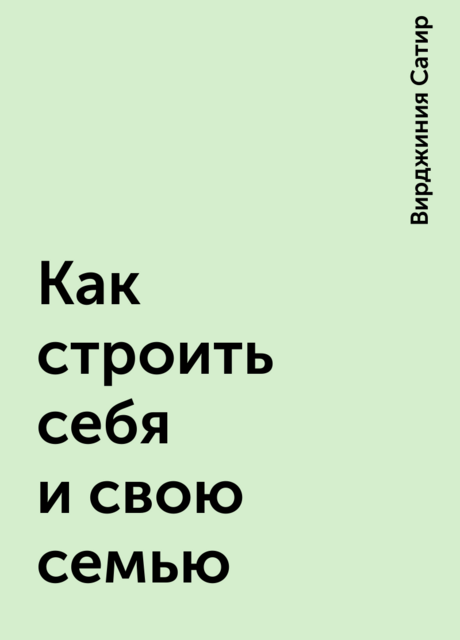Как строить себя и свою семью