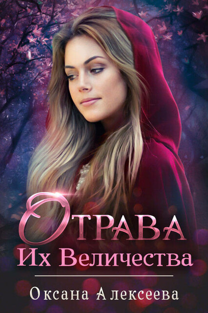 Отрава Их Величества