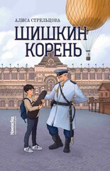 Серёжа Шишкин