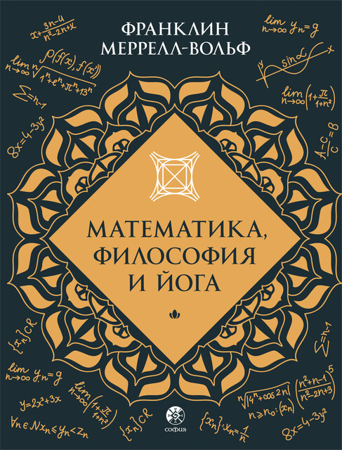 Математика, философия и йога, Франклин Меррелл-Вольф