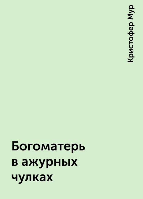 Богоматерь в ажурных чулках