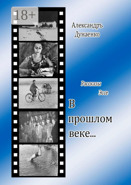 В прошлом веке…