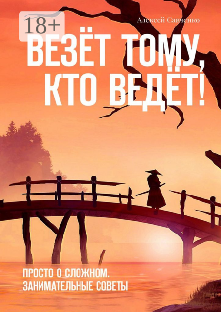 Везёт тому, кто ведёт!. Просто о сложном. Занимательные советы