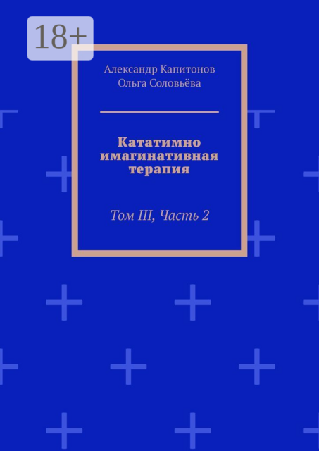 Кататимно-имагинативная терапия. Том III, Часть 2