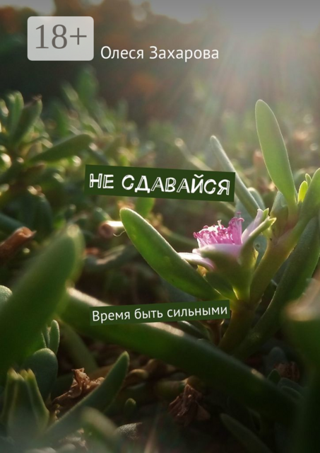 Не сдавайся. Время быть сильными
