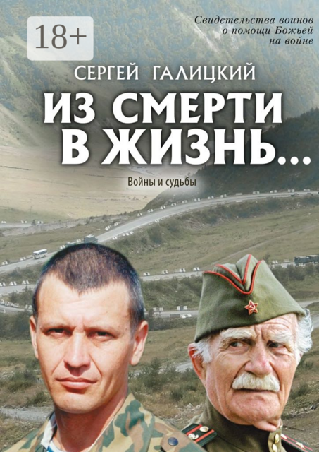 Из смерти в жизнь…. Войны и судьбы