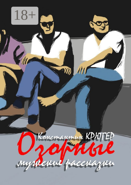 Озорные мужские рассказки