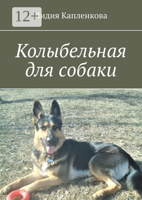 Колыбельная для собаки