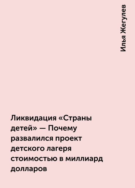 Ликвидация «Страны детей» — Почему развалился проект детского лагеря стоимостью в миллиард долларов