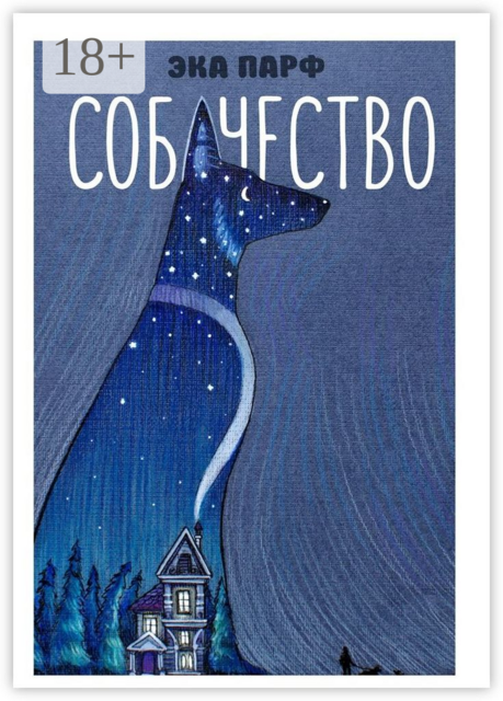 Собачество, Эка Парф