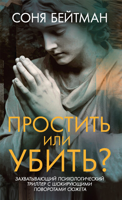 Простить или убить?