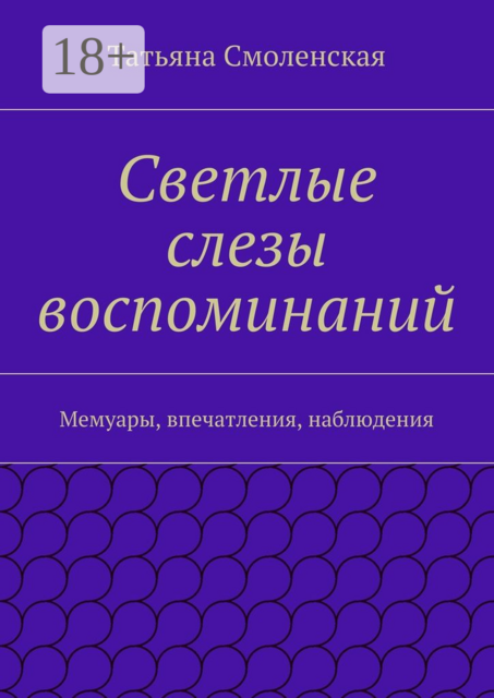 Светлые слезы воспоминаний. Мемуары, впечатления, наблюдения