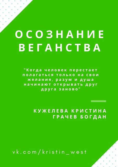 Осознание веганства, Кристина Кужелева, Богдан Грачев