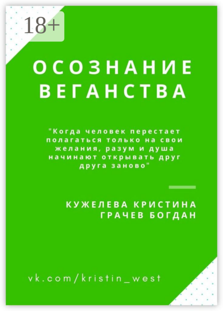 Осознание веганства, Кристина Кужелева, Богдан Грачев