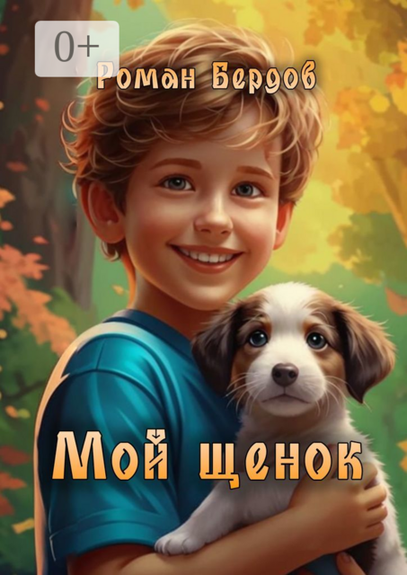 Мой щенок, Роман Бердов