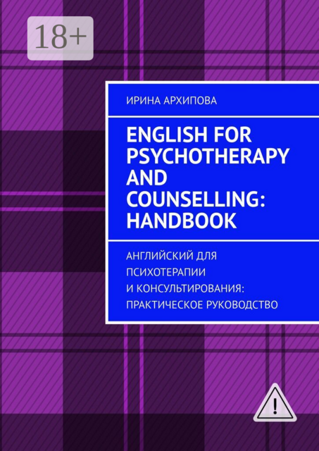 English for Psychotherapy and Counselling: Handbook for Practitioners. Английский для психотерапии и консультирования: практическое руководство