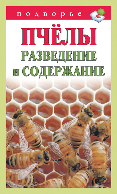 Пчелы. Разведение и содержание, Тамара Руцкая