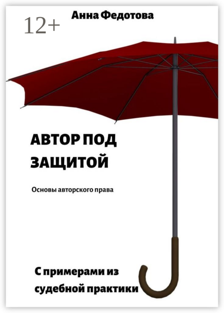 Автор под защитой. Основы авторского права