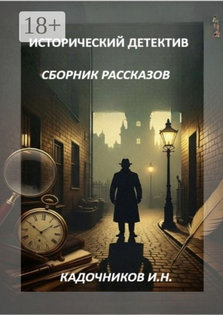 Исторический детектив