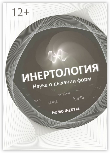 Инертология. Наука о дыхании форм