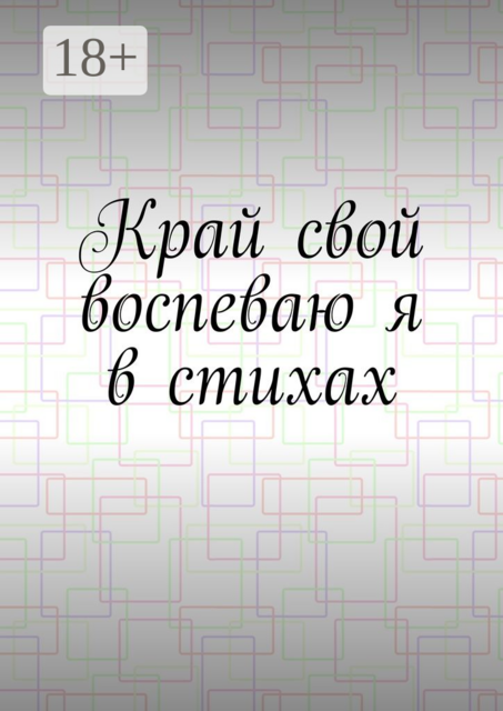 Край свой воспеваю я в стихах