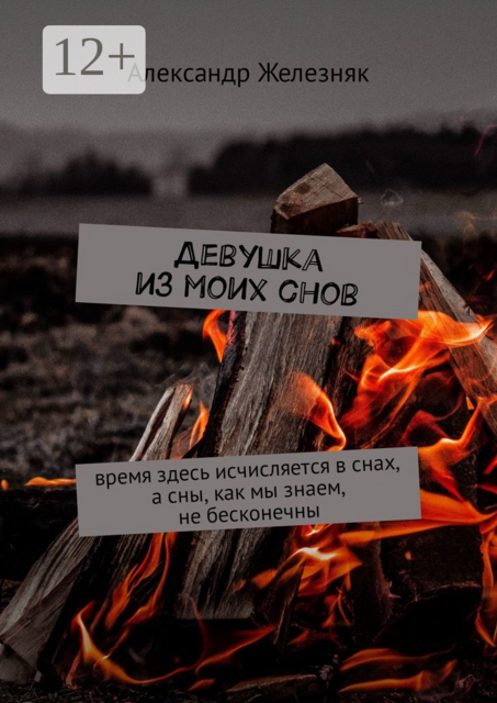 Девушка из моих снов. Время здесь исчисляется в снах, а сны, как мы знаем, не бесконечны