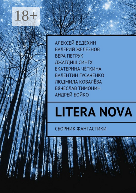 Litera Nova, Валерий Железнов, Вера Петрук, Вячеслав Тимонин, Алексей Ведёхин, Андрей Бойко, Валентин Гусаченко, Джагдиш Сингх, Людмила Ковалёва, Екатерина Чёткина