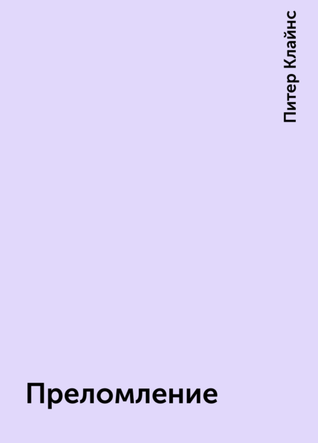 Преломление