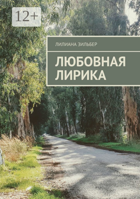 Любовная лирика, Лилиана Зильбер