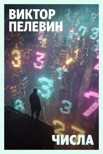 Числа, Виктор Пелевин