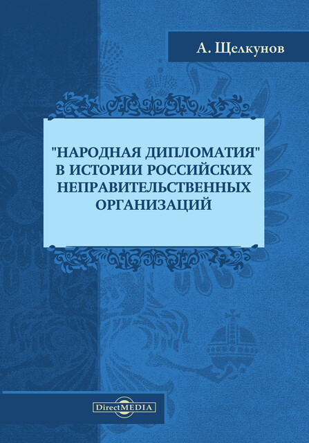 «Народная дипломатия» в истории российских неправительственных организаций