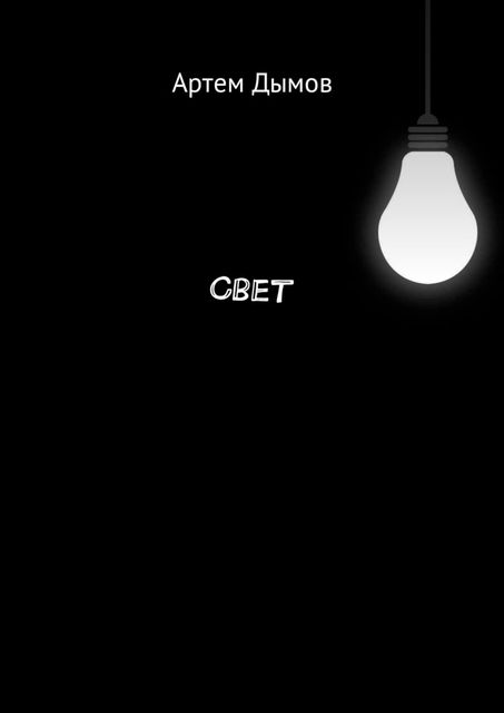 Свет, Дымов Артем