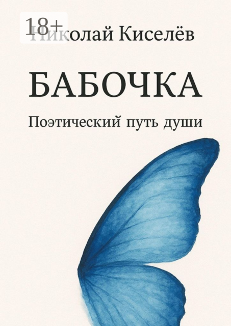 Бабочка. Поэтический путь души, Николай Киселёв