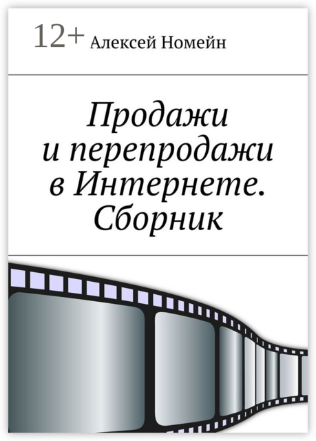 Продажи и перепродажи в Интернете, Алексей Номейн