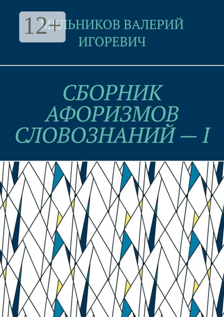 СБОРНИК АФОРИЗМОВ СЛОВОЗНАНИЙ — I, ВАЛЕРИЙ МЕЛЬНИКОВ