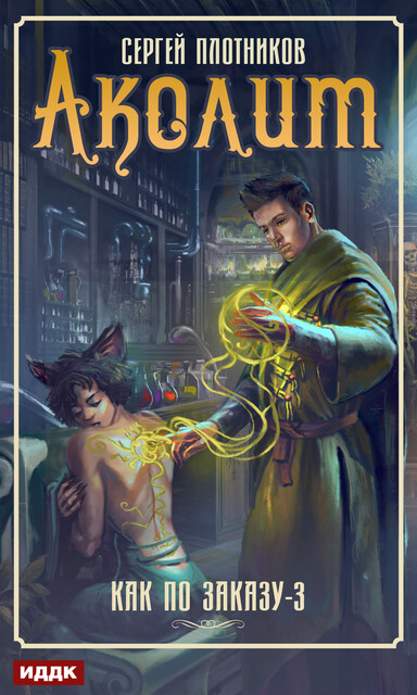 Как по заказу. Книга 3. Аколит, Сергей Плотников