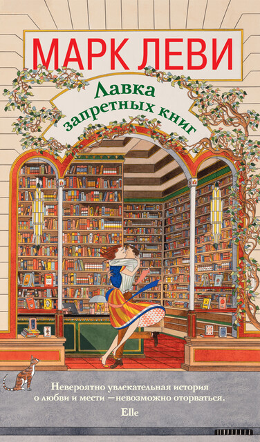 Лавка запретных книг, Марк Леви