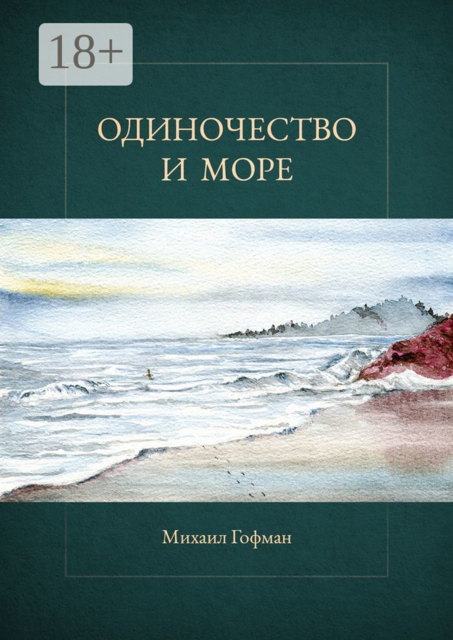 Одиночество и море