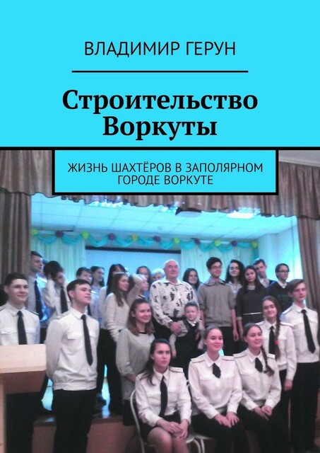 Строительство Воркуты. Жизнь шахтеров в Заполярном городе Воркуте