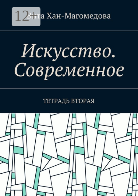 Искусство. Современное. Тетрадь вторая, Хан-Магомедова Вита