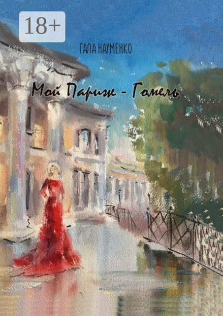 Мой Париж — Гомель