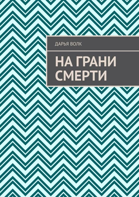 На грани смерти, Дарья Волк