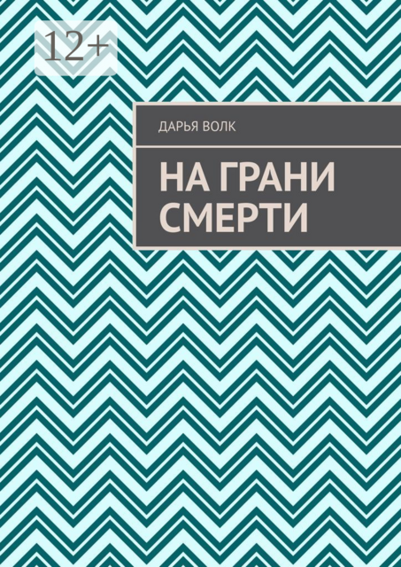 На грани смерти